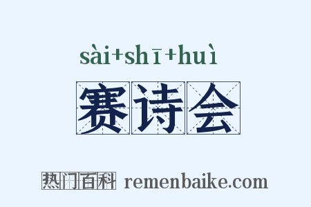 赛诗会是什么意思的图片